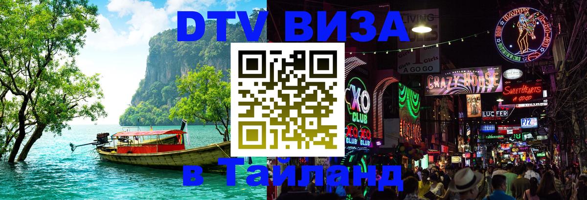 Электронная виза DTV в Тайланд Черкесск 
