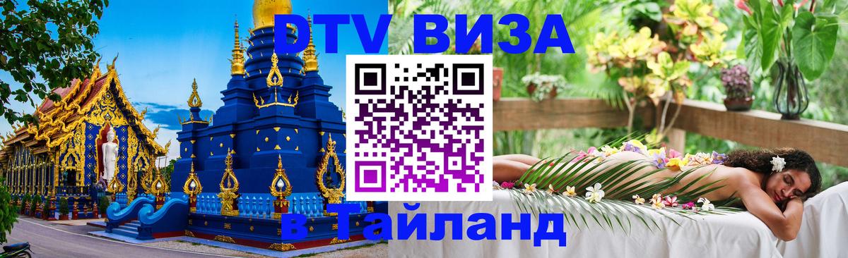 Стоимость и условия DTV визы — оформление в Таиланд под ключ - 